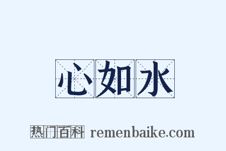 心如水是什么意思的图片